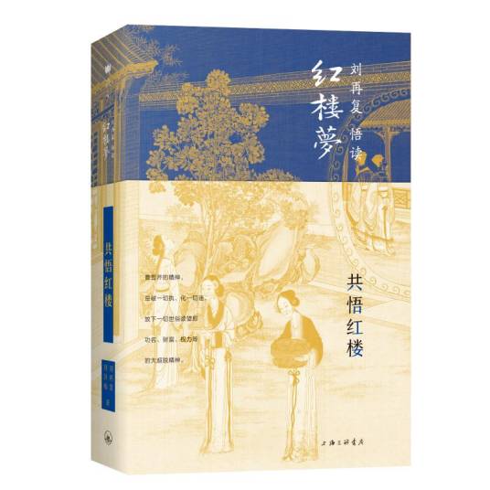 刘再复悟读·红楼梦·共悟红楼（精）_百度百科