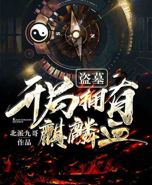 盗墓:开局拥有麒麟血