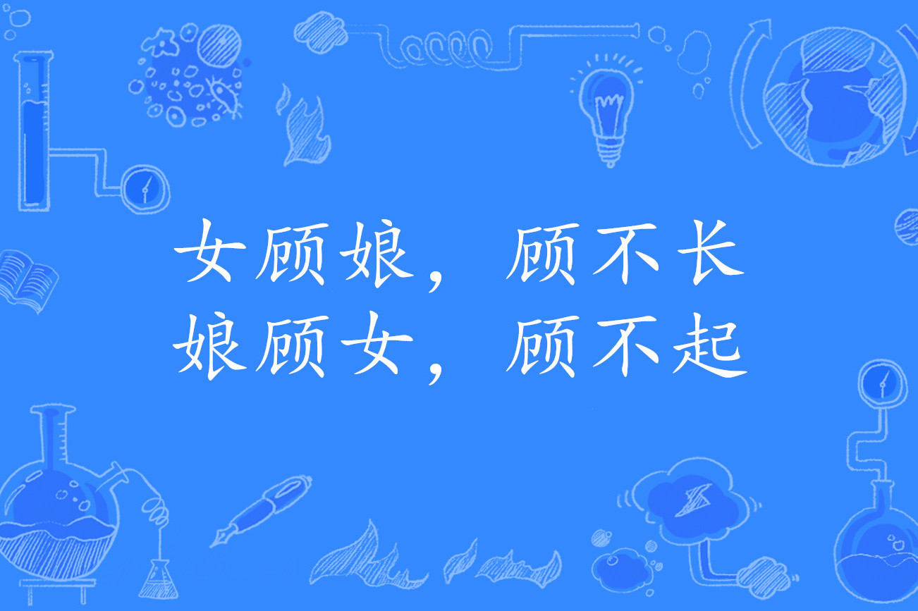 女顾娘,顾不长;娘顾女,顾不起