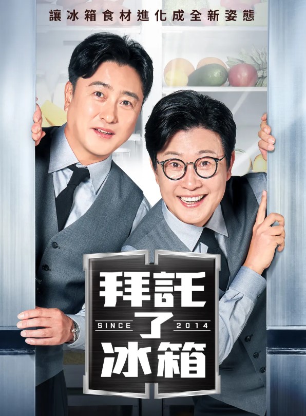 >拜托了冰箱2海报