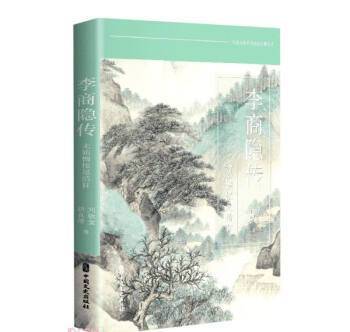 李商隐传：未妨惆怅是清狂_百度百科