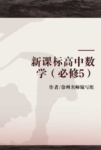 新课标高中数学(必修5)