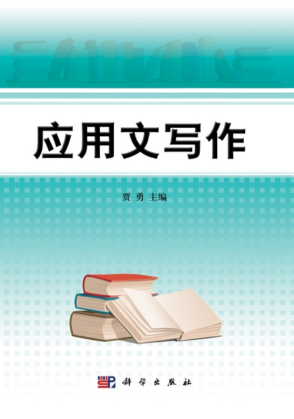 应用文写作