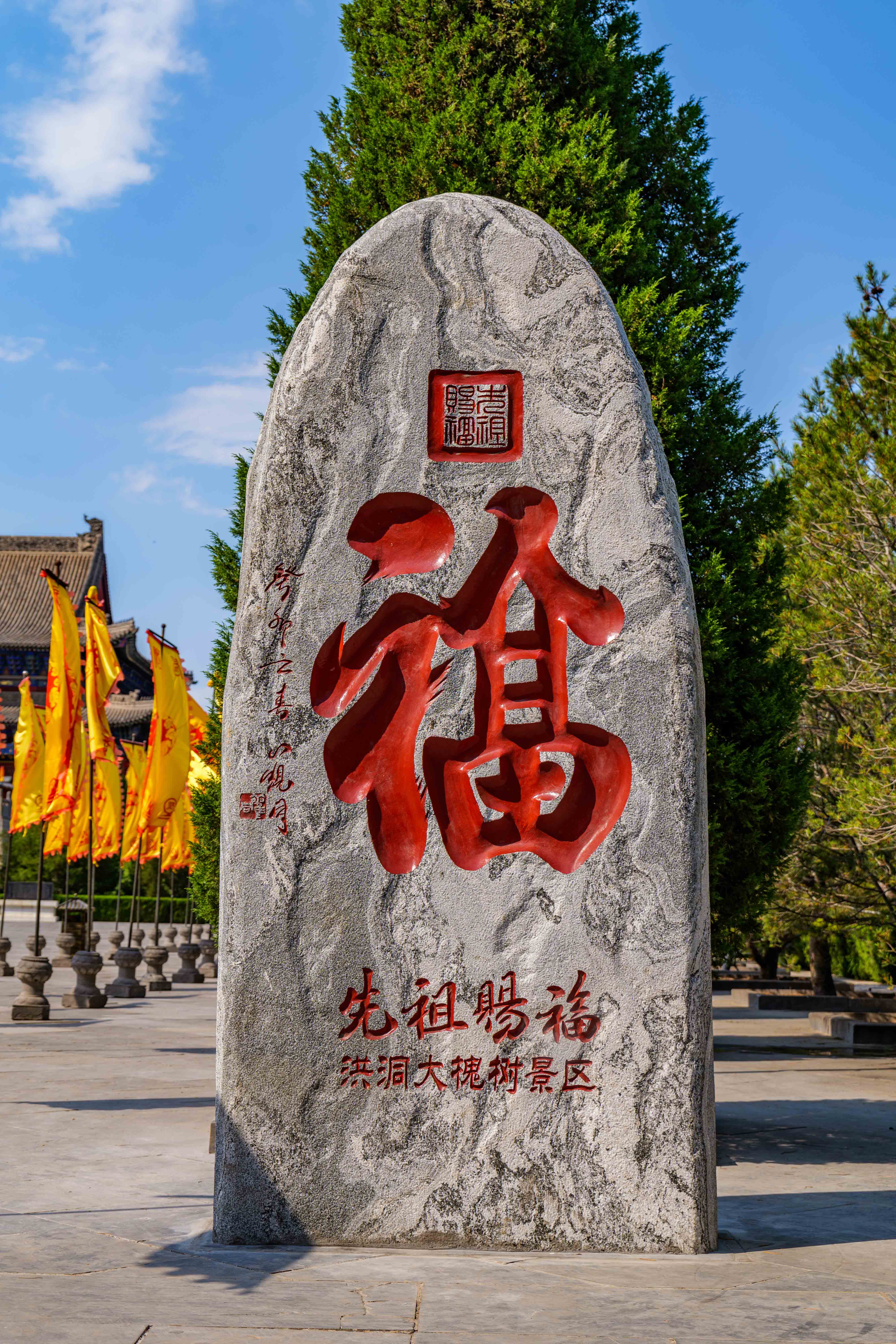  p data-id="th96thkvnkmk">《先祖赐福》福文化景观石刻位于大槐树
