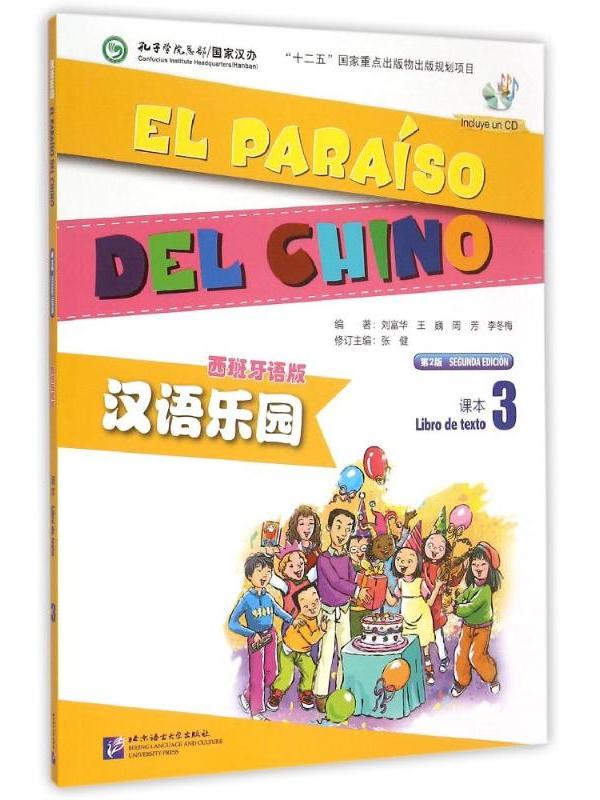 汉语乐园·西班牙语版(课本3)