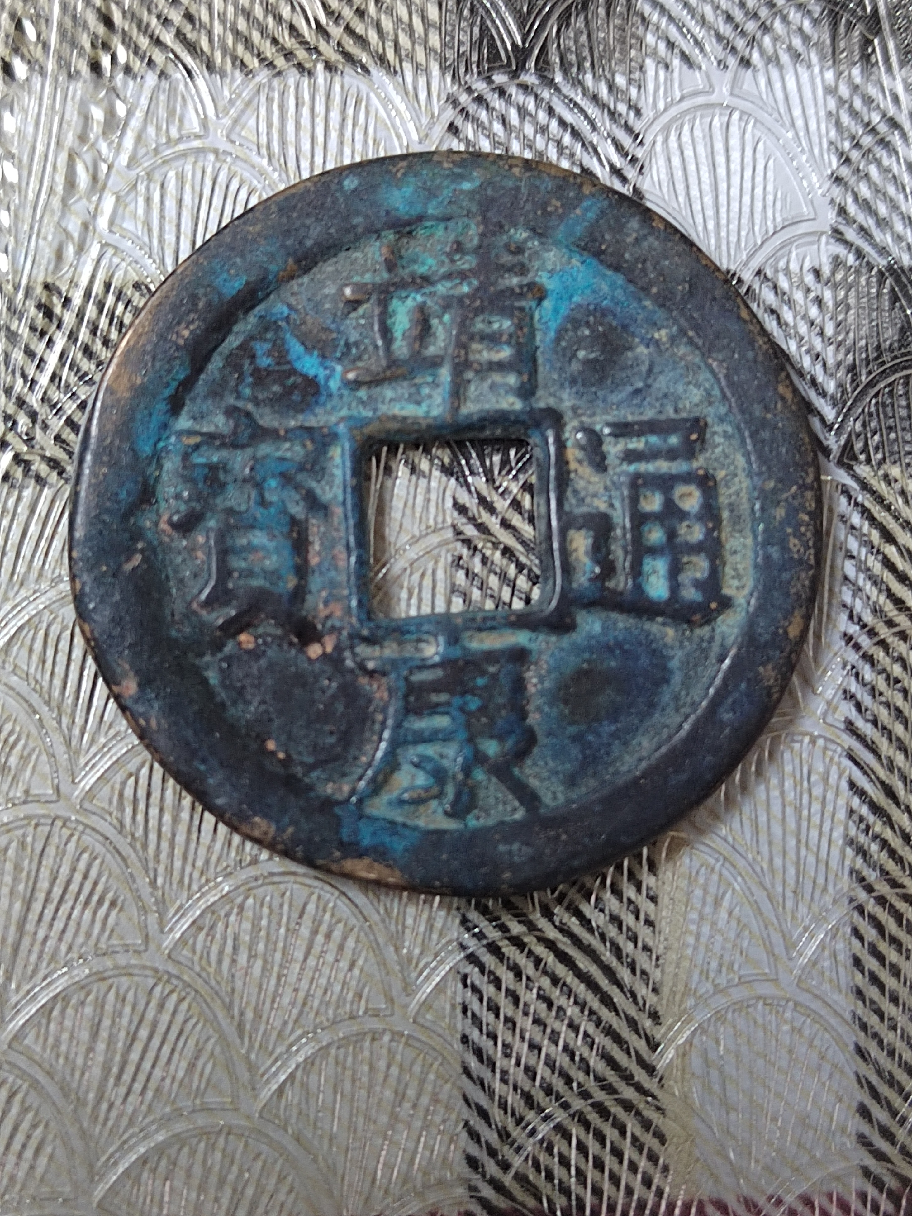 靖康通宝
