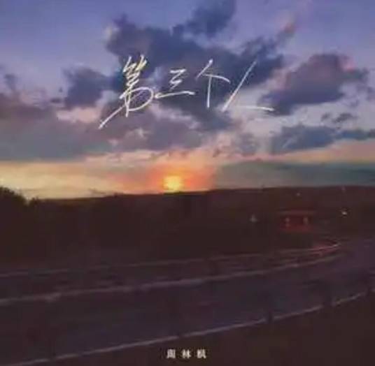 第三个人（周林枫演唱的国语流行歌曲）_百度百科