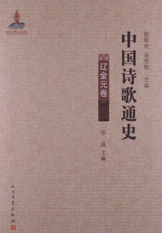 中国诗歌通史：辽金元卷_百度百科