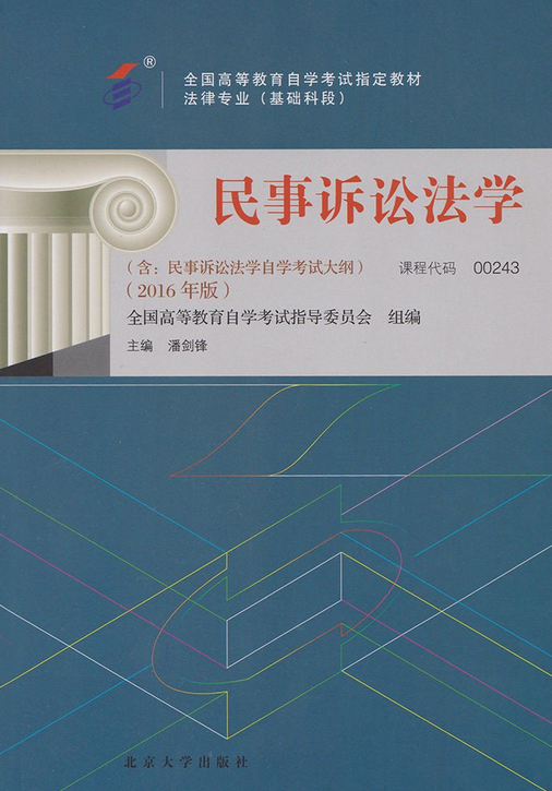 民事诉讼法学(2016年版)