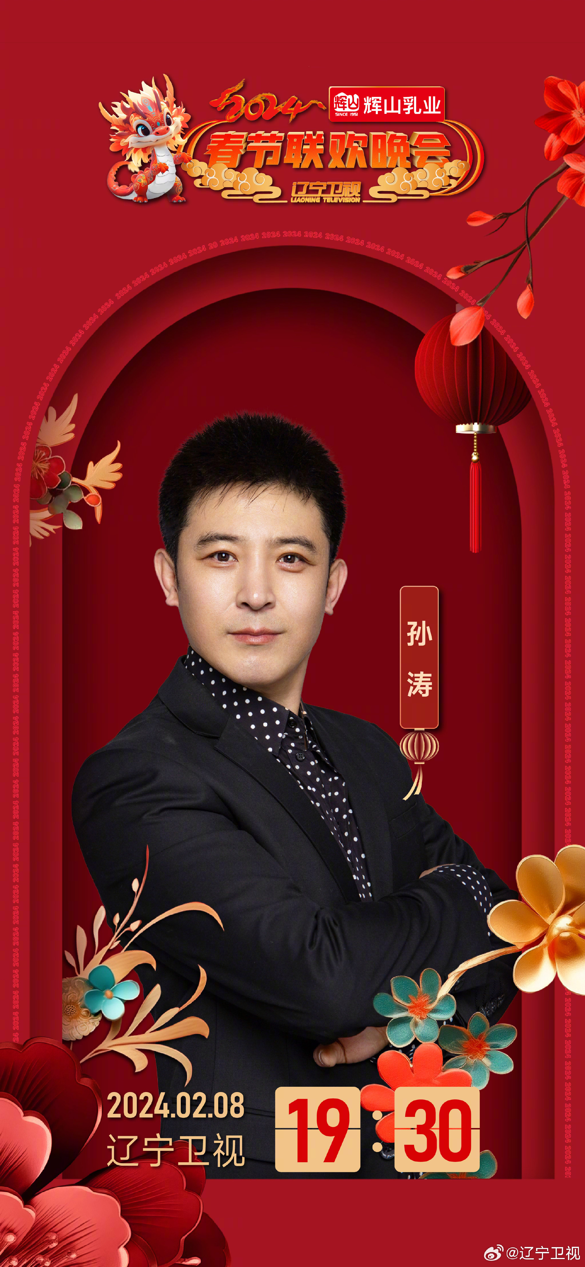 2024年辽宁卫视春节联欢晚会