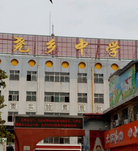 临汾尧乡中学