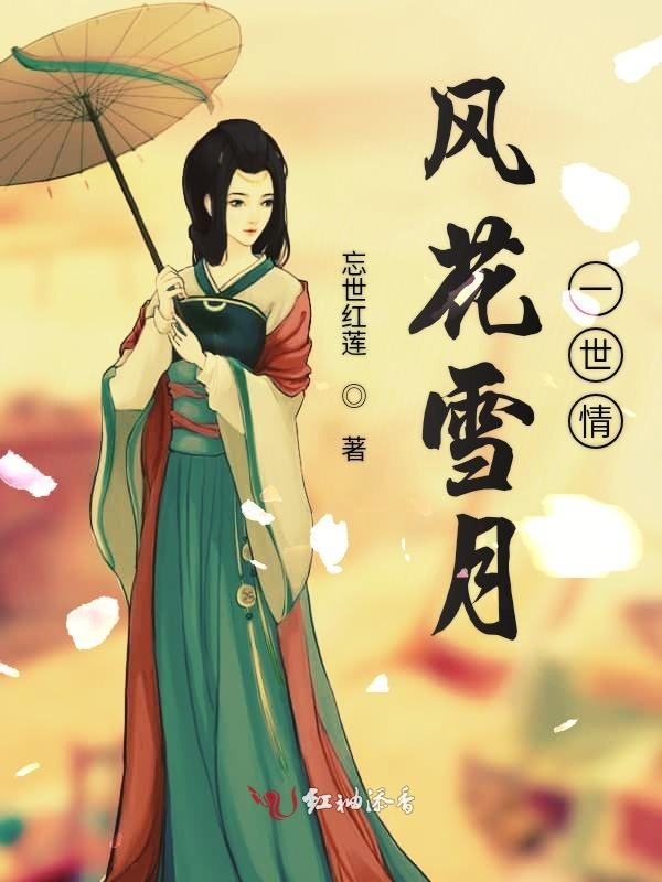  p>《风花雪月一世情》是连载于红袖添香的一部古代言情类网络小说