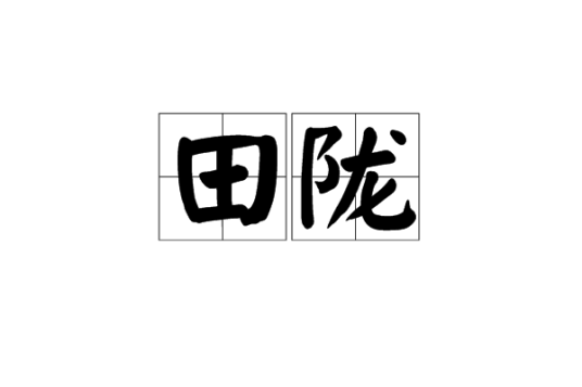 田陇_百度百科