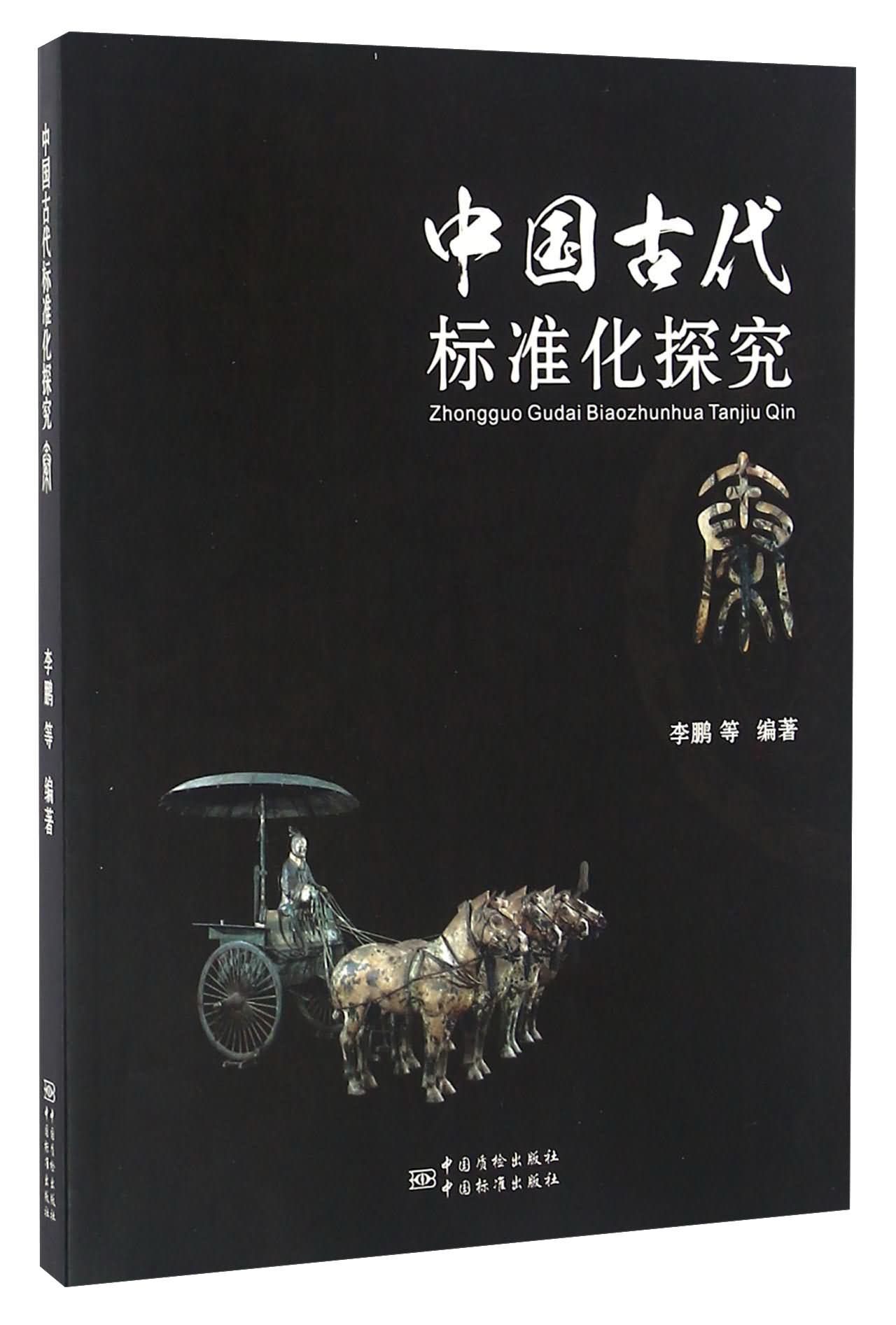 中国古代标准化探究:秦