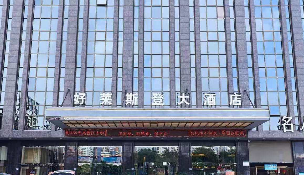 晋江好莱斯登大酒店