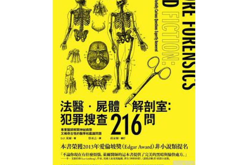 法医.屍体.解剖室:犯罪搜查216问