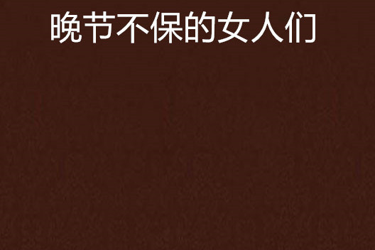 晚节不保的女人们