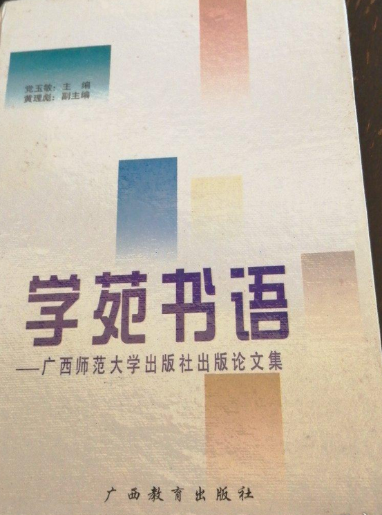 学苑书语:广西师范大学出版社出版论文集