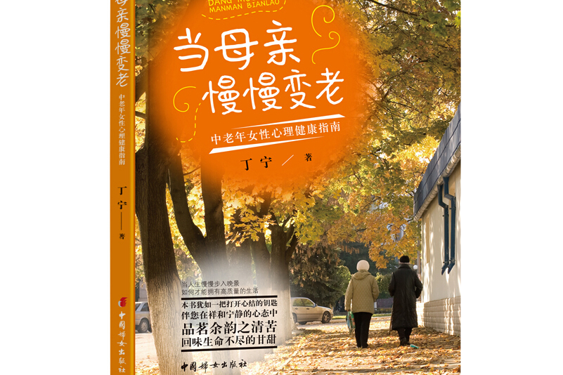 当母亲慢慢变老——中老年女性心理健康指南