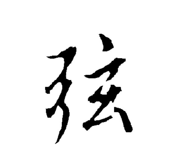  p>弦(拼音:xián)为汉语一级通用规范汉字(常用字).