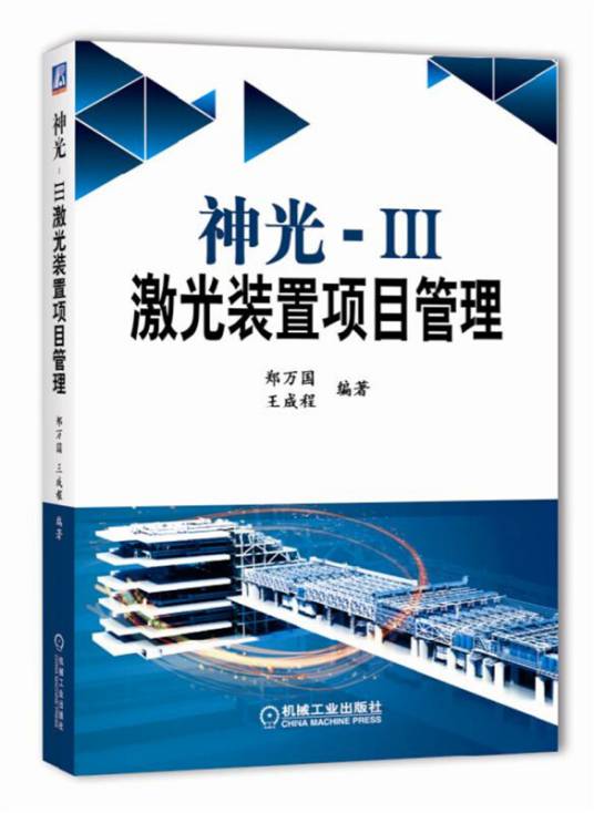 神光-Ⅲ激光装置项目管理_百度百科