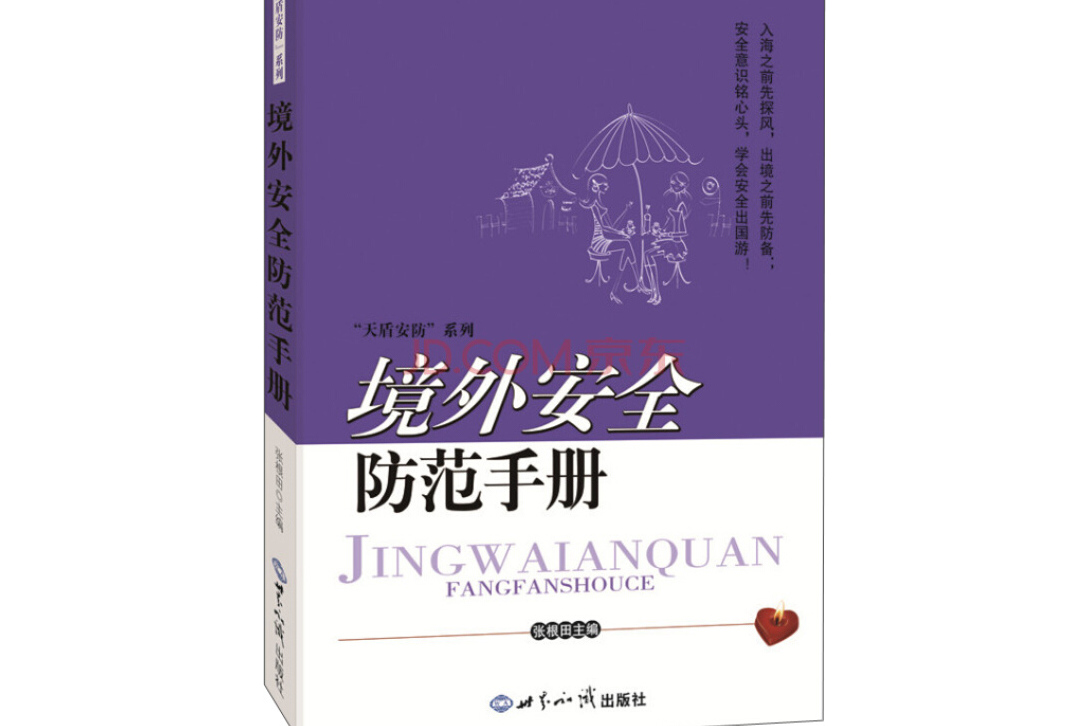 境外安全防范手册