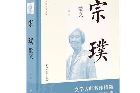 宗璞散文