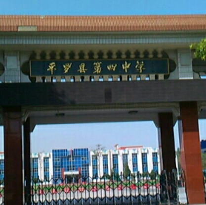 宁夏平罗县第四中学,简称平罗四中,位于平罗