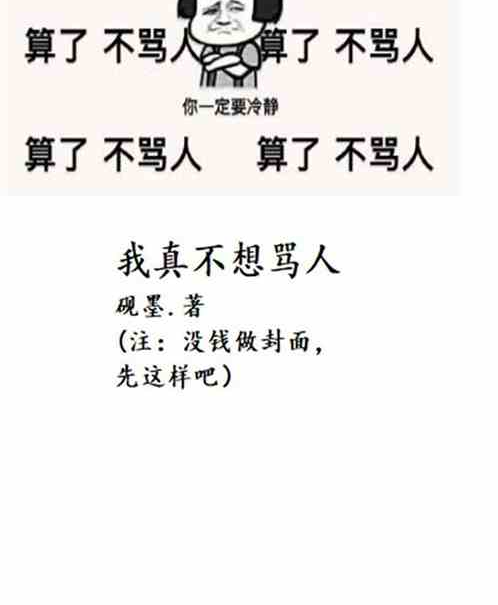 我真不想骂人