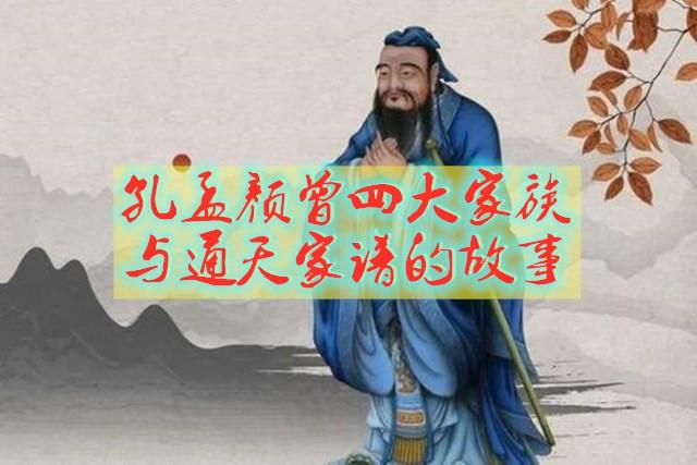 一部通天家谱沿用千年不乱，见证了孔孟颜曾，为什么是一家的故事_百科TA说