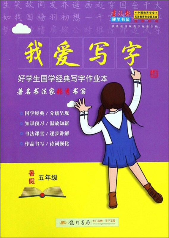 我爱写字(暑假五年级)/好学生国学经典写字作业本