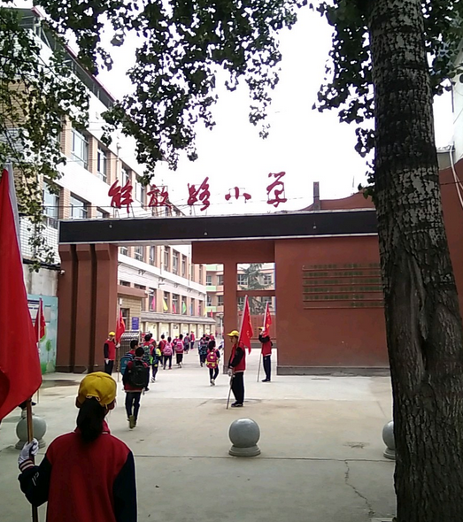 临汾解放路小学