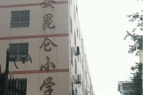 西安市新城区昆仑小学