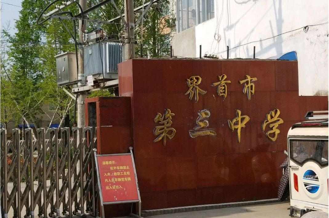 界首市第三中学