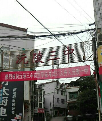 县城马路巷(现文昌路)荷花路路口,校址前身为湖南女子中学沅陵分校