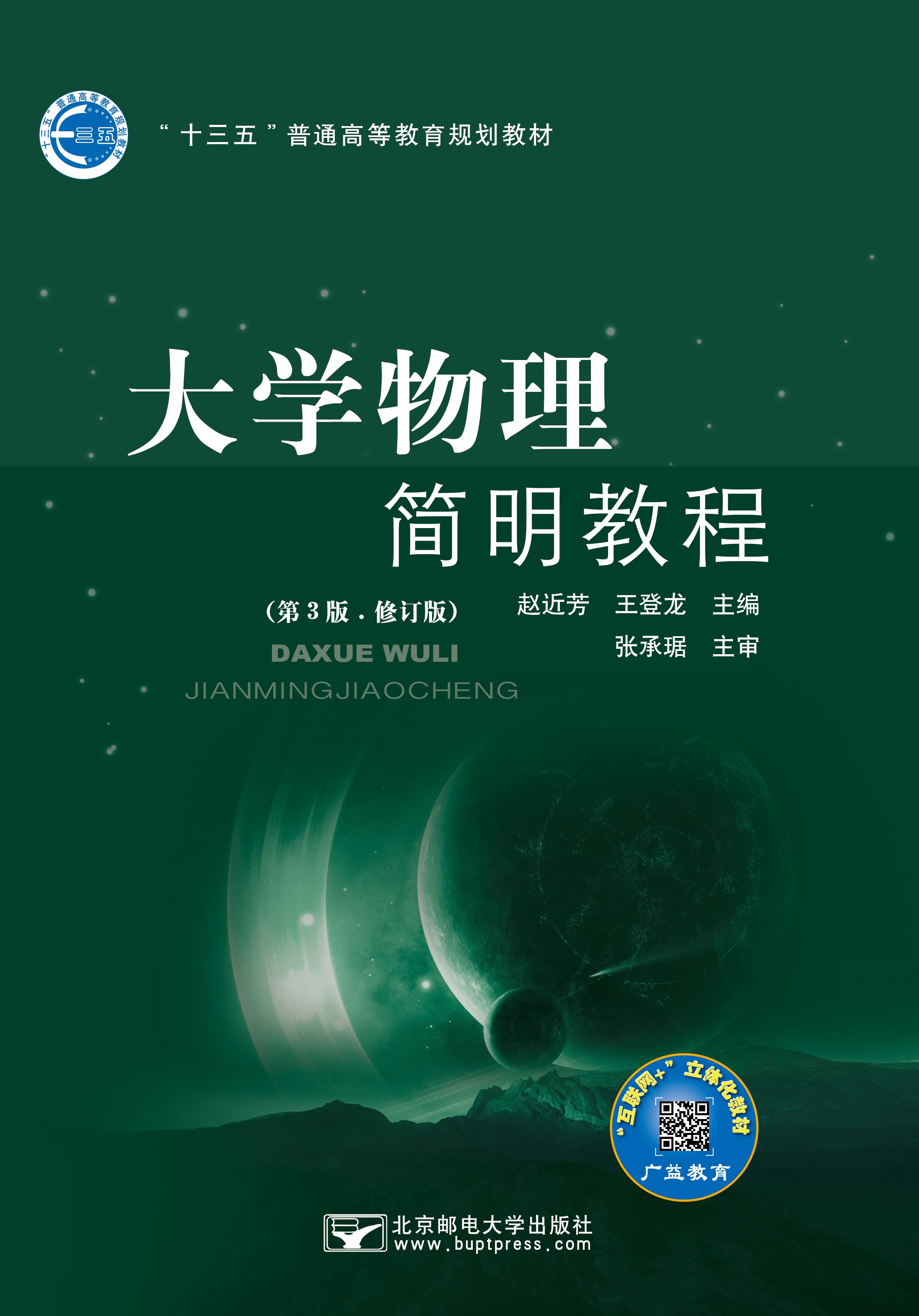 大学物理简明教程(第3版.修订版)