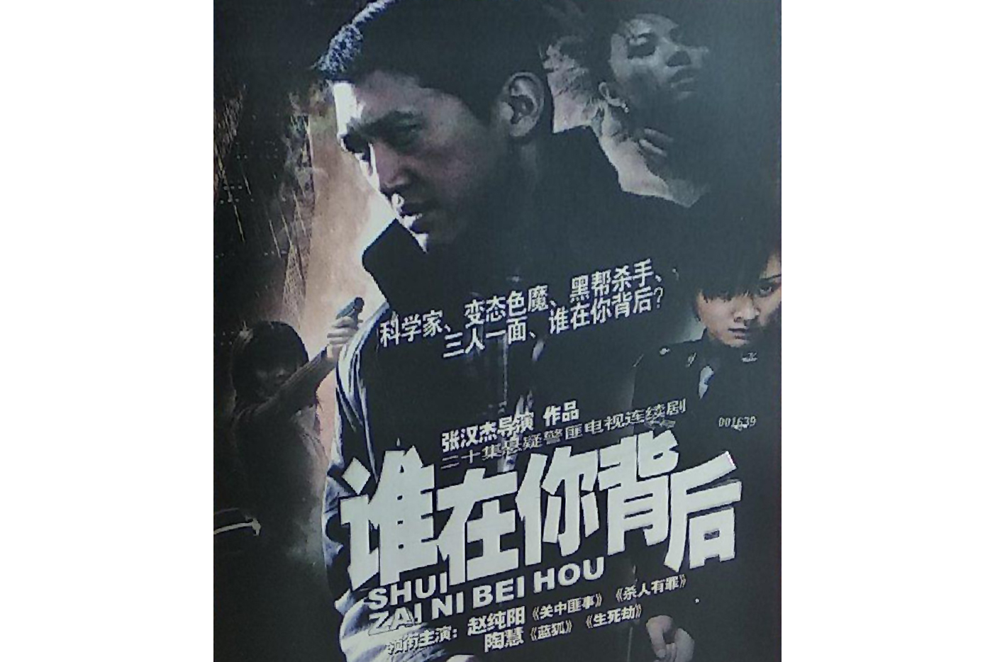 《谁在你背后》是由光中影视出品的18集悬疑电视剧