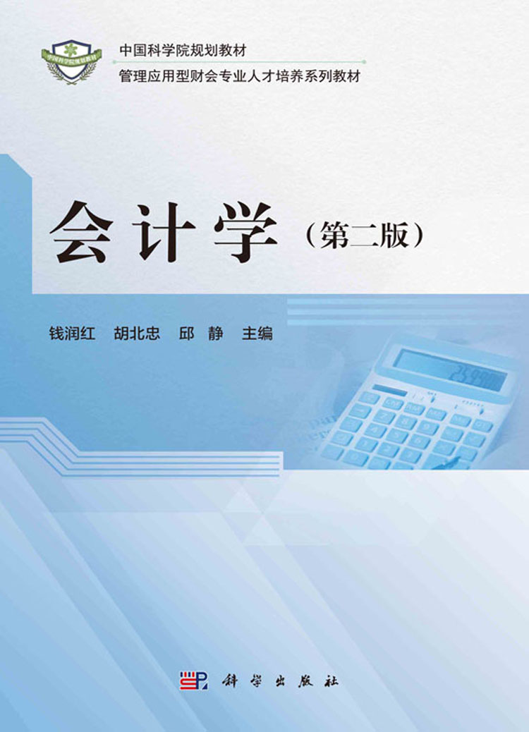 会计学(第二版)
