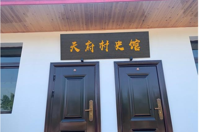 天府村村史馆