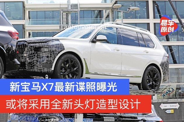 新宝马X7最新谍照曝光 或将采用全新头灯造型设计_百科TA说