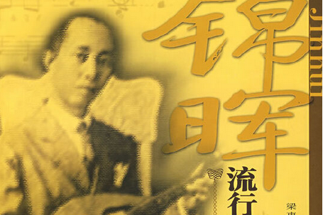 黎锦晖流行歌曲集