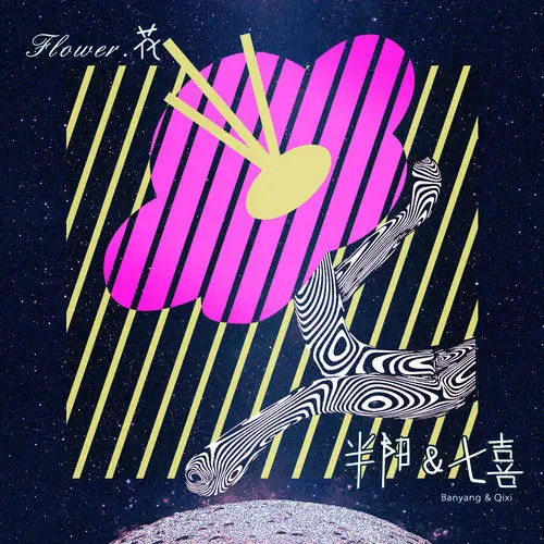 花 半阳和七喜合唱歌曲 百度百科