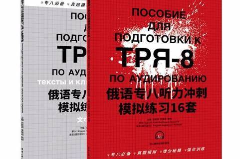 俄语专八听力冲刺模拟练习16套