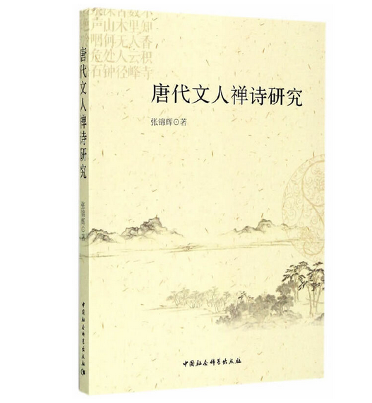 唐代文人禅诗研究_百度百科