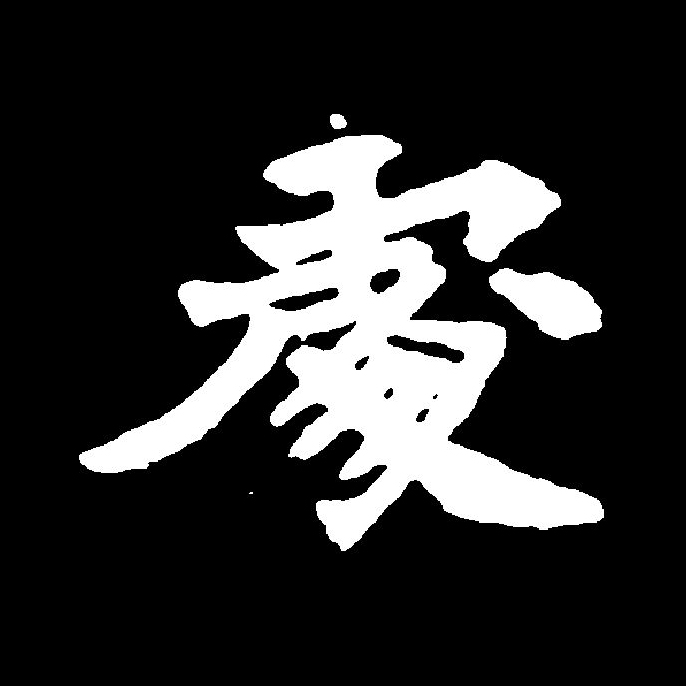  p data-id="2ia1t45ra64">处(拼音:chǔ,chù)是 span class="ref"