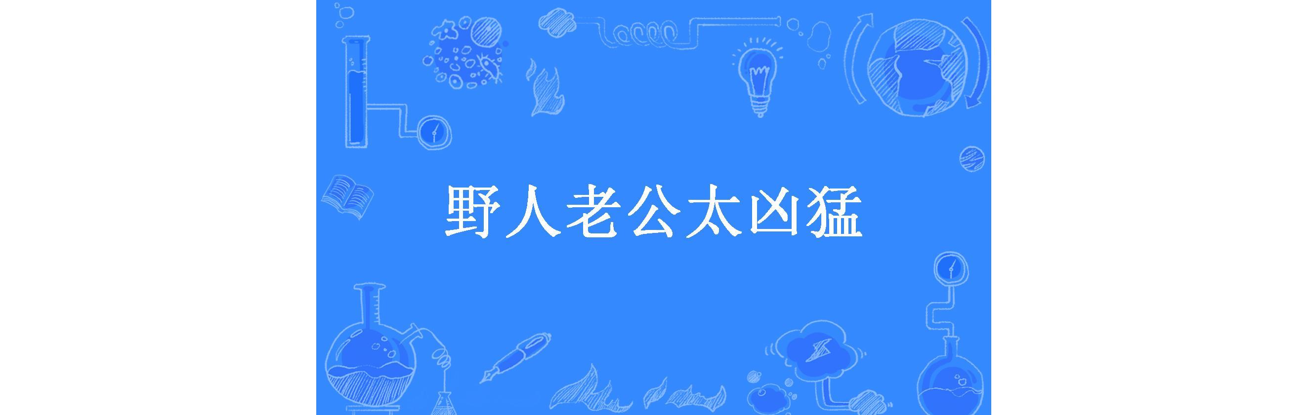 野人老公太凶猛