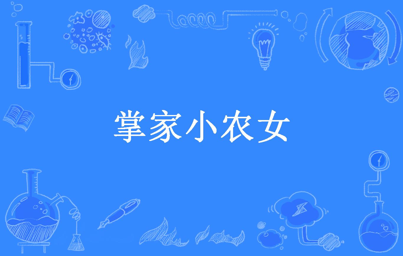 掌家小农女