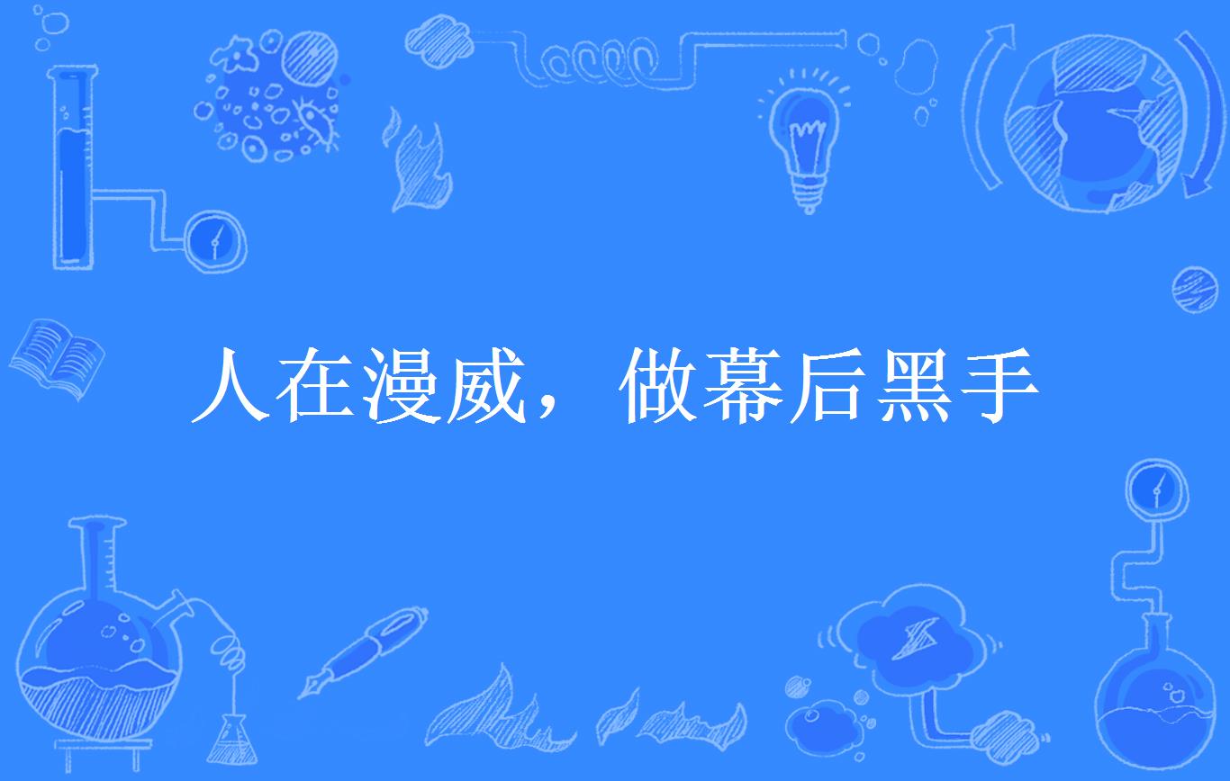 人在漫威,做幕后黑手