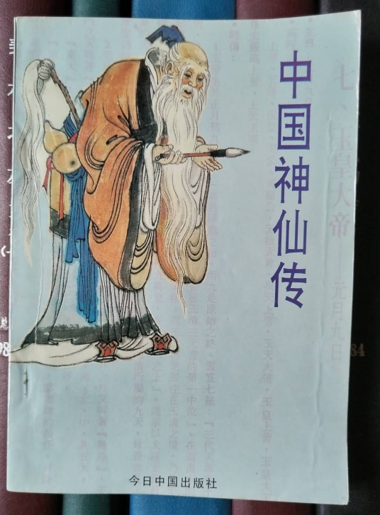 中国神仙传_百度百科