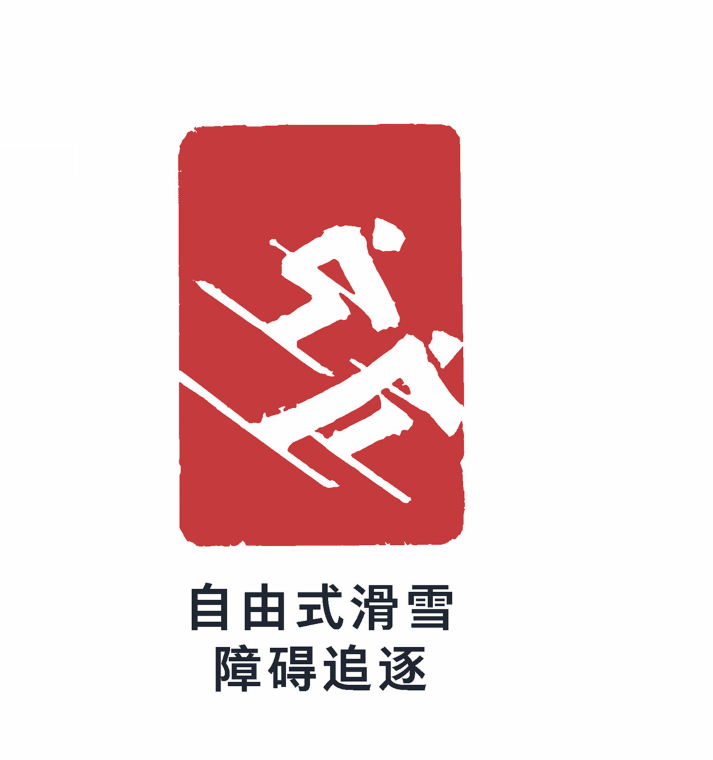  p>自由式滑雪障碍追逐是北京2022年冬奥会体育项目之一. /p>